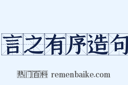 言之有序造句是什么意思的图片